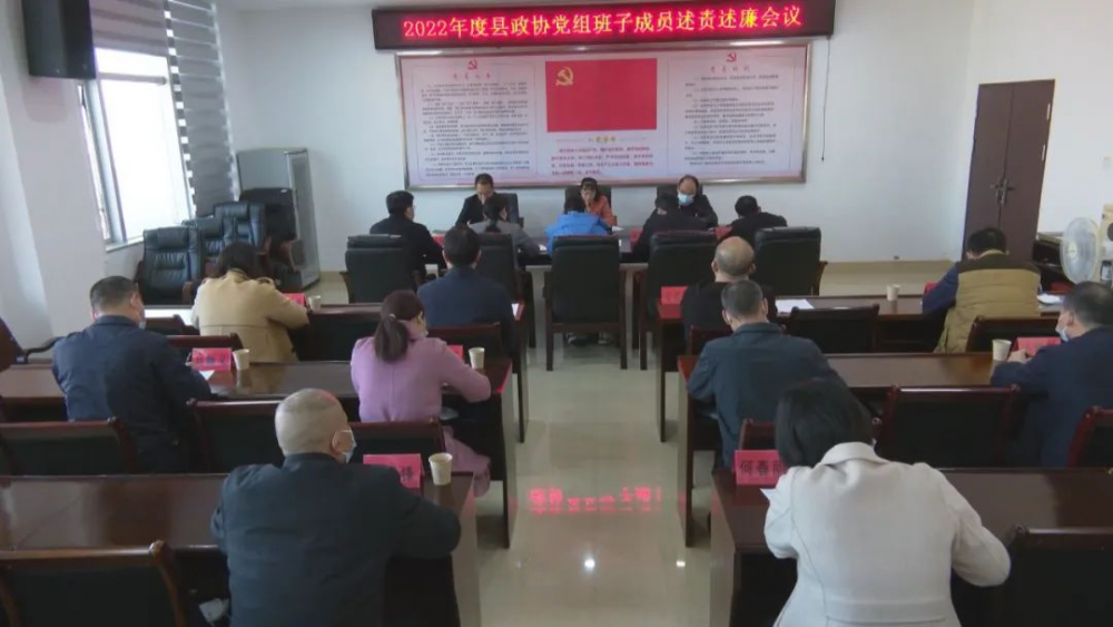 2022年度县政协党组班子成员述责述廉会议召开.png