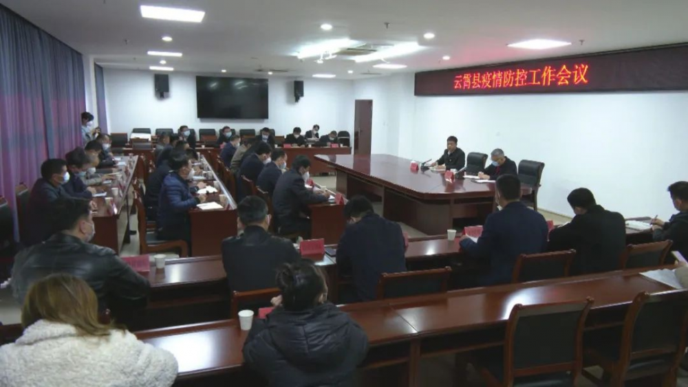 云霄部署春节期间疫情防控工作，县长提出这些要求.png
