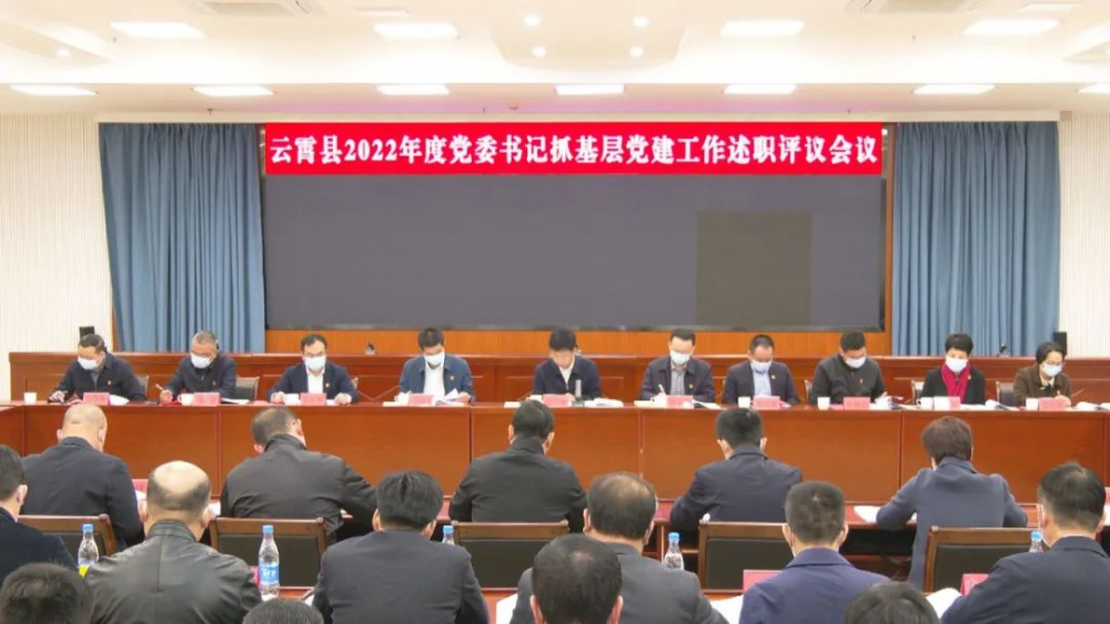 云霄县2022年度党委书记抓基层党建工作述职评议会议召开.png