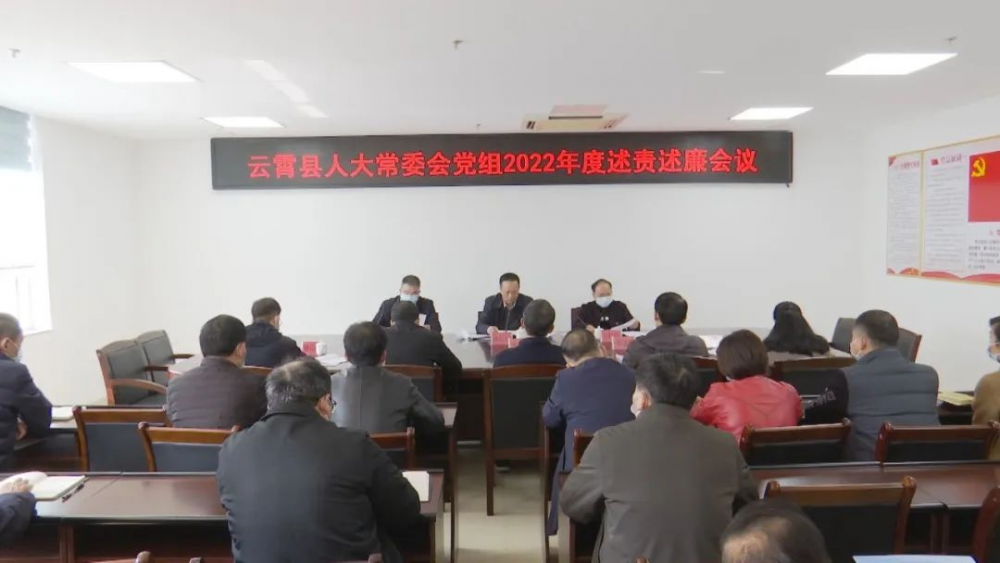 云霄县人大常委会党组召开2022年度述责述廉会议.png