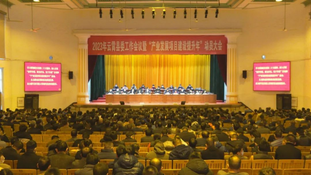32023年云霄县委工作会议暨“产业发展项目建设提升年”动员大会召开.png