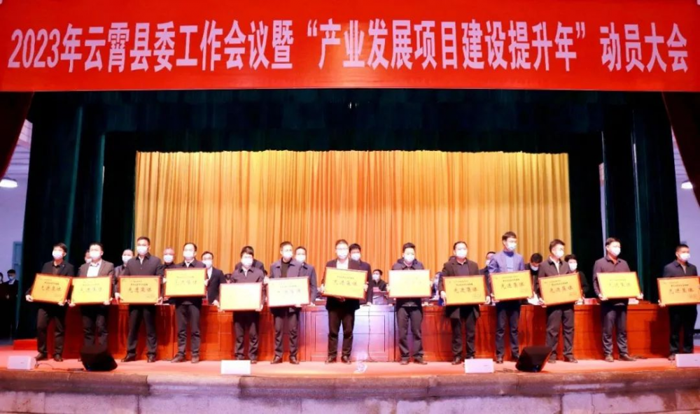22023年云霄县委工作会议暨“产业发展项目建设提升年”动员大会召开.png