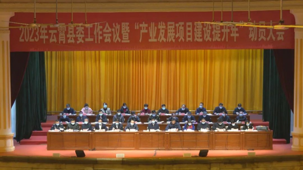 12023年云霄县委工作会议暨“产业发展项目建设提升年”动员大会召开.png