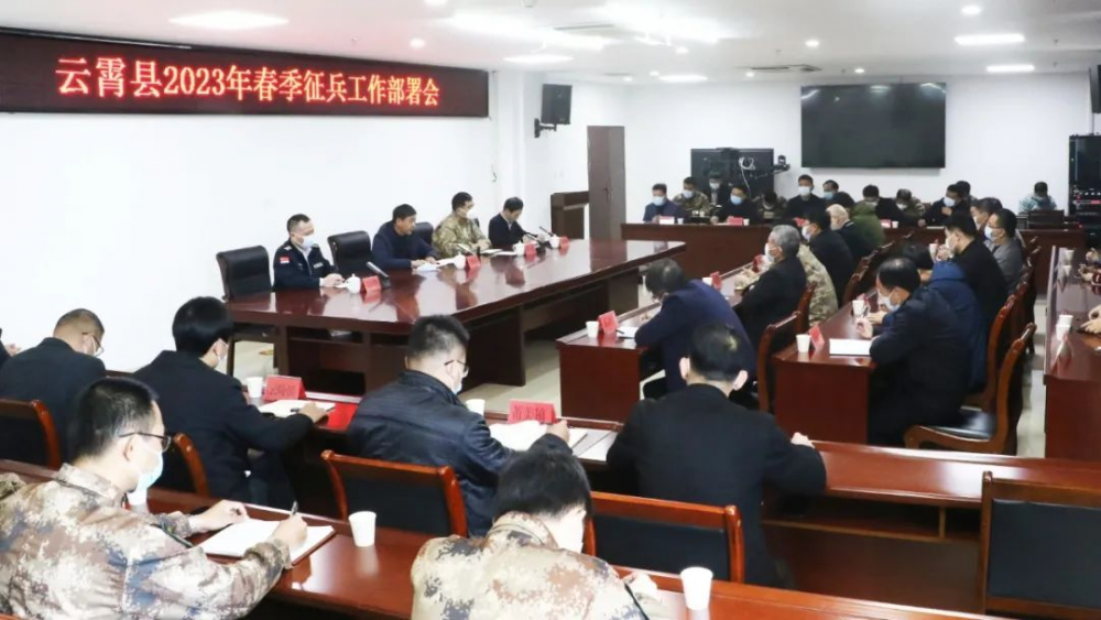 云霄县召开2023年春季征兵工作部署会.png