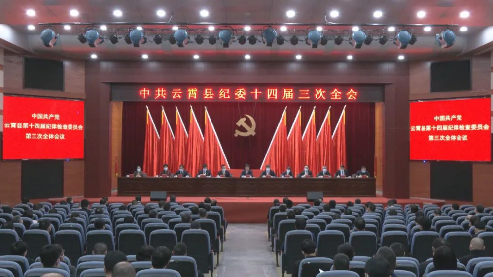 云霄县纪委十四届三次全会召开.png