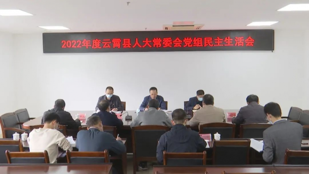 云霄县人大常委会党组召开2022年度民主生活会.png