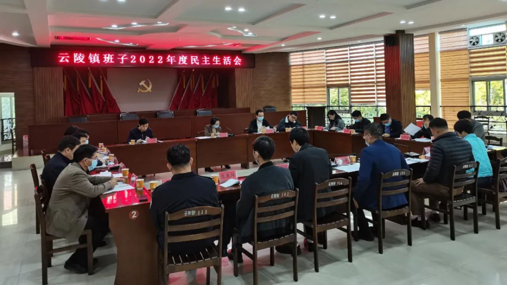 云霄縣領(lǐng)導(dǎo)參加云陵鎮(zhèn)班子2022年度民主生活會(huì).png