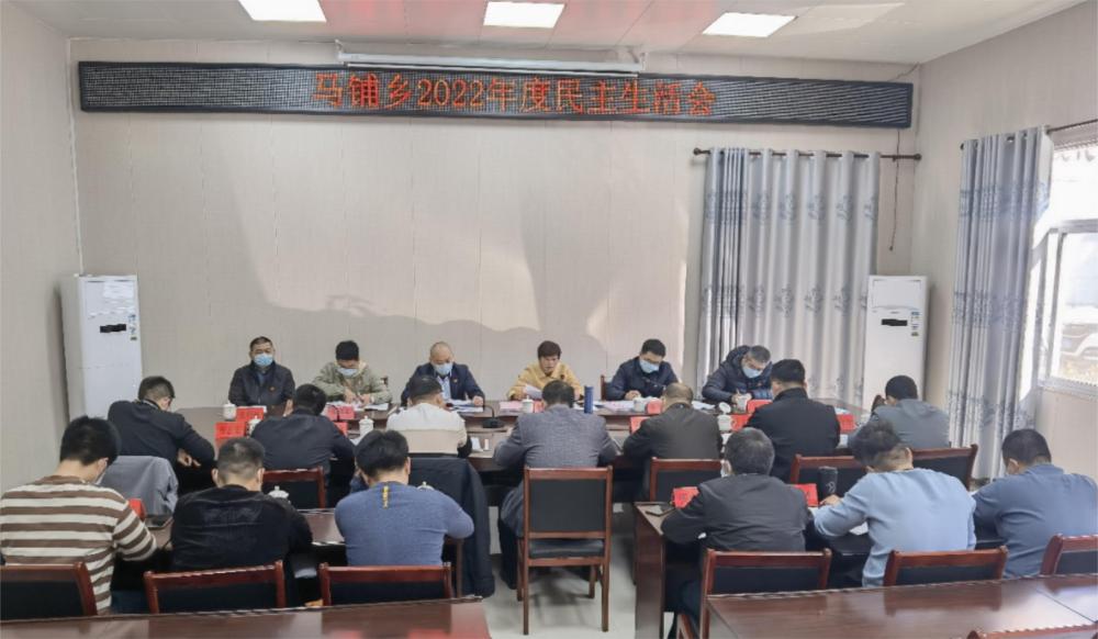 云霄马铺乡领导班子召开2022年度民主生活会.jpg