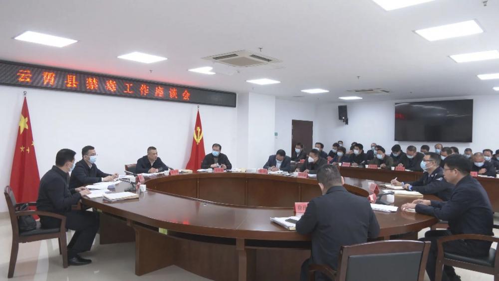 云霄县禁毒工作座谈会召开.jpg