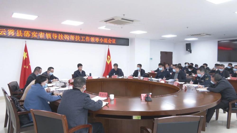 云霄县落实省领导挂钩帮扶工作领导小组会议召开.jpg