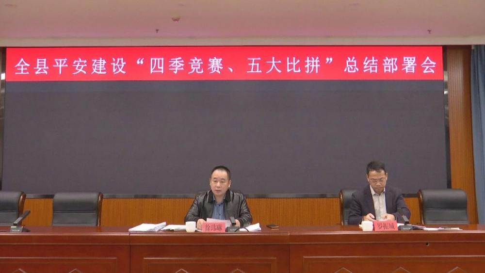 云霄县平安建设“四季竞赛、五大比拼”活动总结部署会召开.jpg