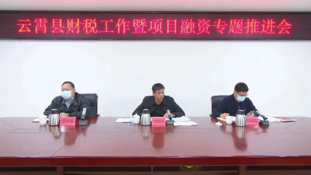 云霄县召开财税工作暨项目融资专题推进会.jpg