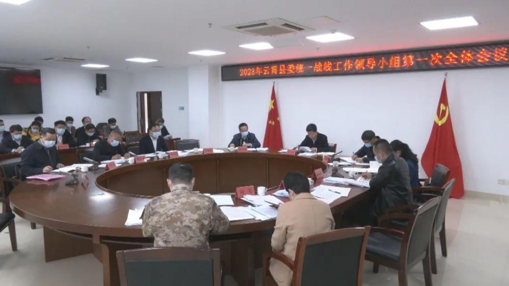 2023年云霄县委统一战线工作领导小组第一次全体会议召开.jpg