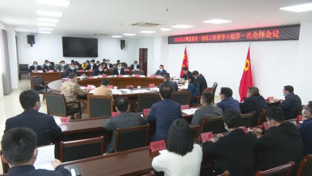 2023年云霄县委统一战线工作领导小组第一次全体会议召开2.jpg