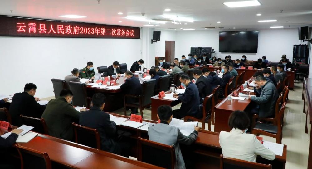 云霄县政府召开2023年第二次常务会议2.jpg