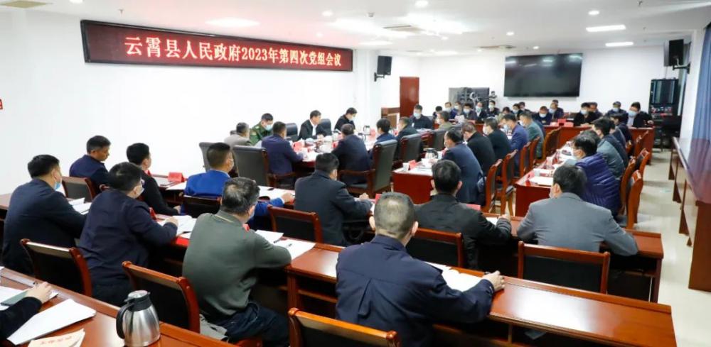 云霄县政府召开2023年第四次党组会议.jpg
