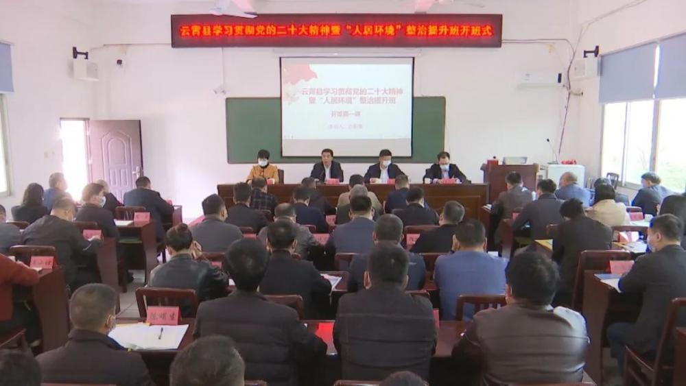 云霄县学习贯彻党的二十大精神暨人居环境整治提升班开班2.jpg