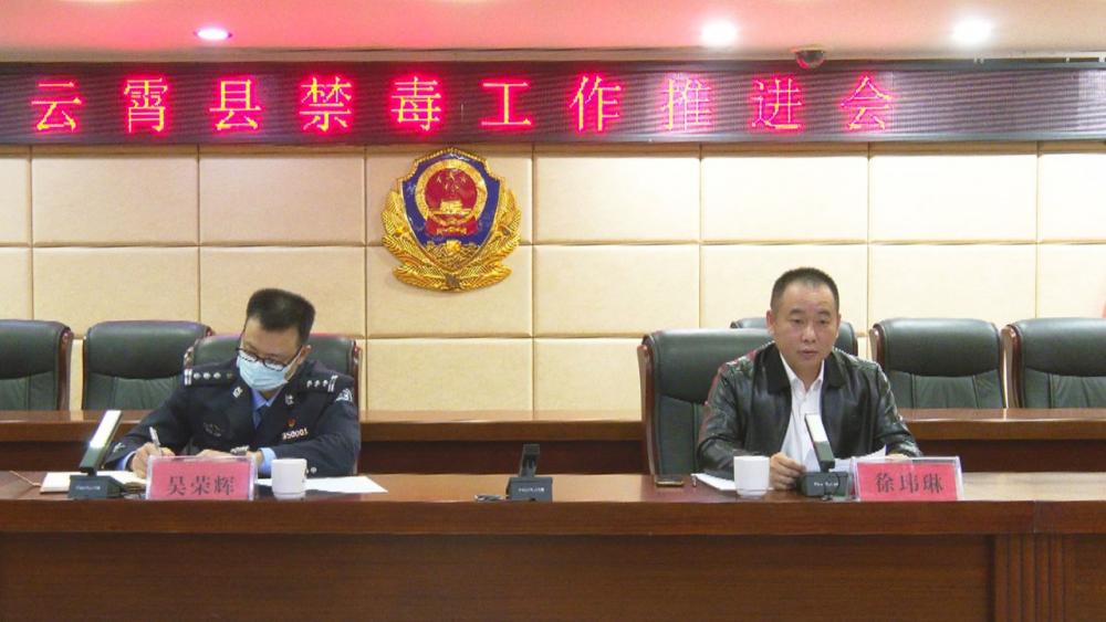 云霄县禁毒工作推进会召开.jpg