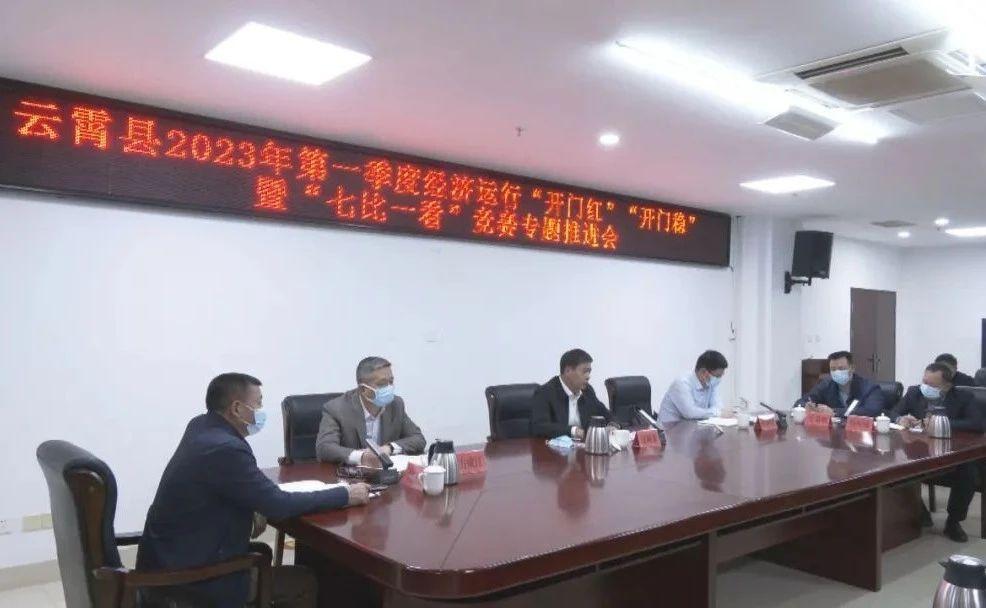 云霄县2023年第一季度经济运行“开门红”“开门稳”暨“七比一看”竞赛专题推进会召开.jpg
