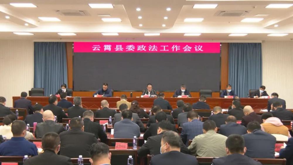 云霄县委政法工作会议召开.jpg