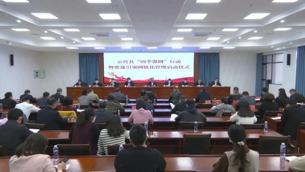 云霄县举行“四季强网”行动暨党建引领网格化管理启动仪式.jpg