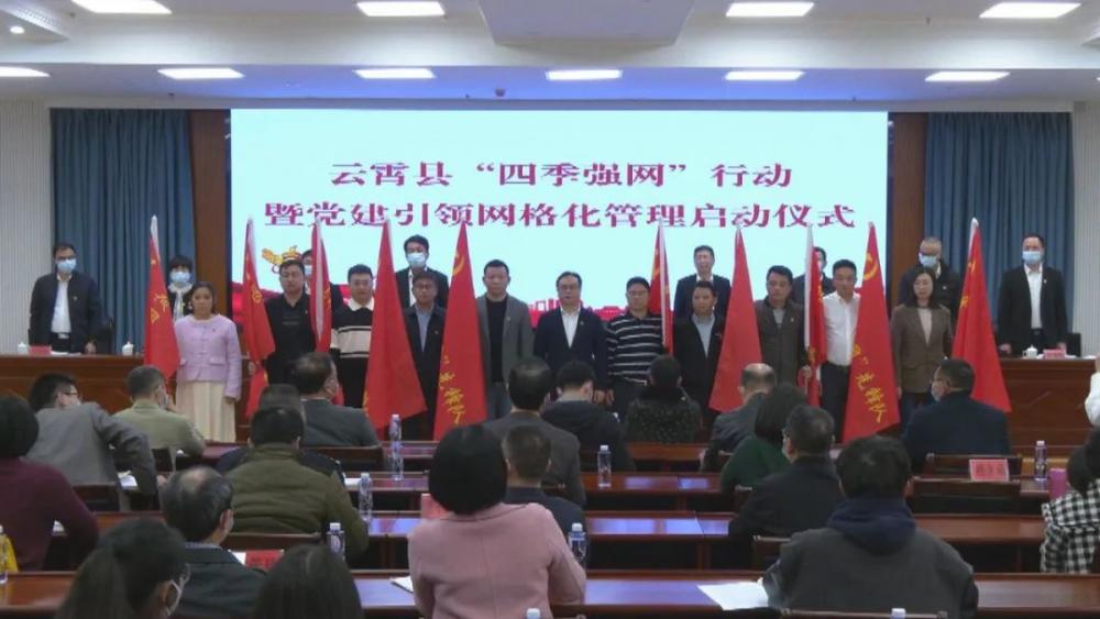 云霄县举行“四季强网”行动暨党建引领网格化管理启动仪式3.jpg