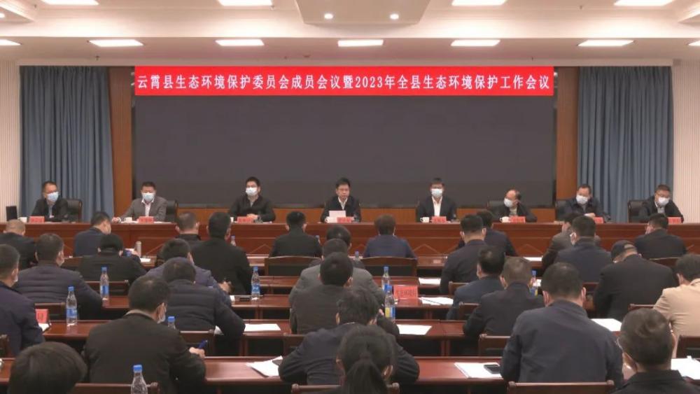 云霄县生态环境保护委员会成员会议暨2023年全县生态环境保护工作会议召开.jpg