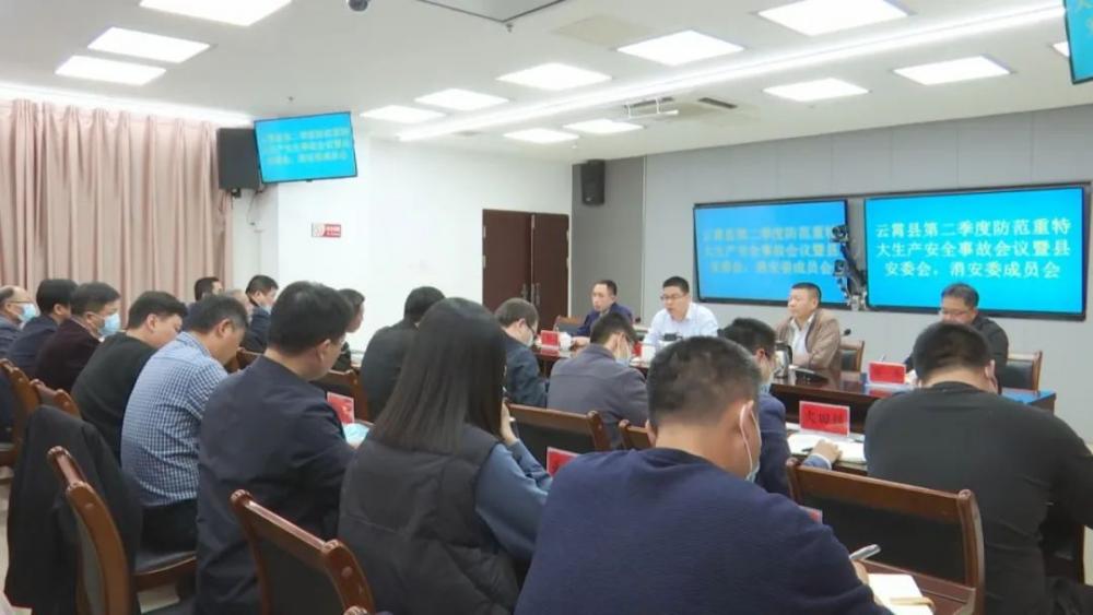 云霄召开全县第二季度防范重特大生产安全事故会议2.jpg