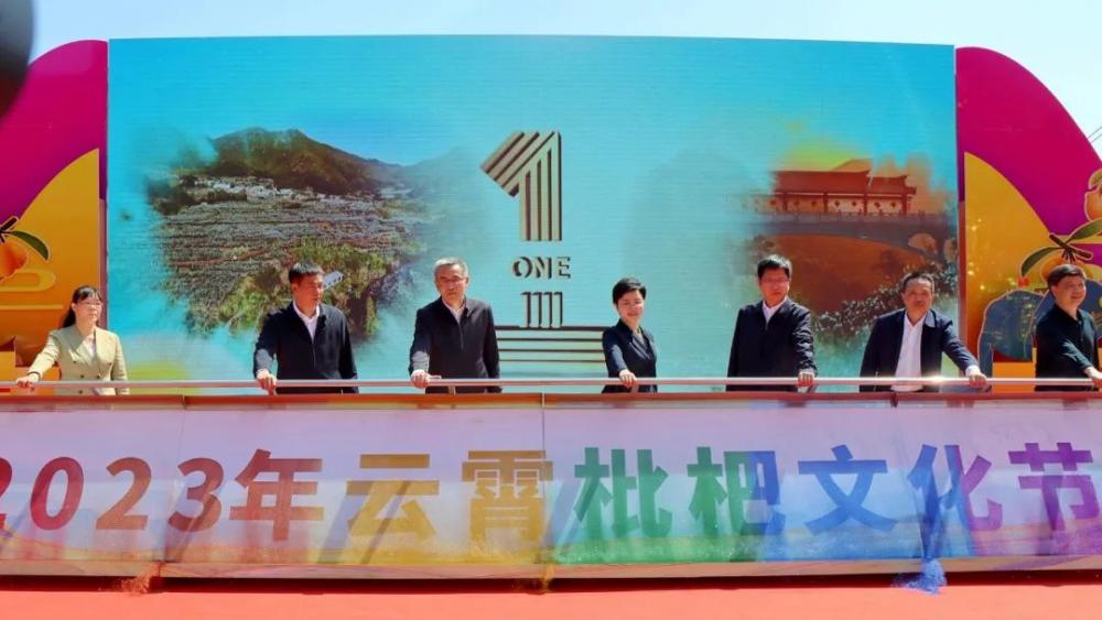 “漫步云霄 乐悠和平”2023年云霄枇杷文化节开幕！3.jpg