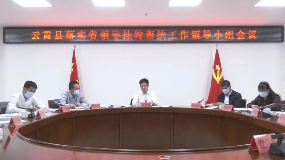 云霄縣落實省領導掛鉤幫扶工作領導小組會議召開.jpg