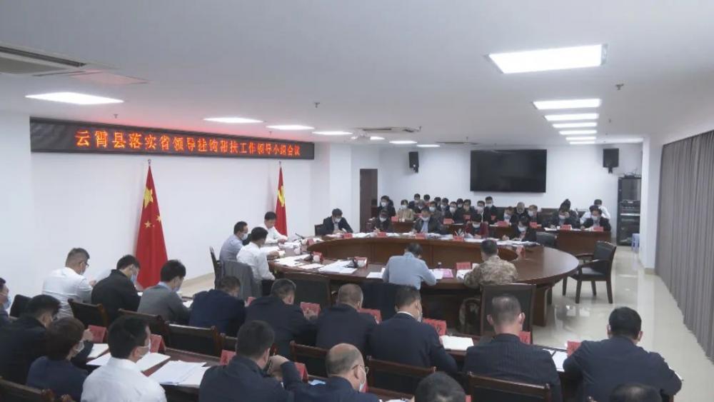 云霄縣落實省領導掛鉤幫扶工作領導小組會議召開2.jpg