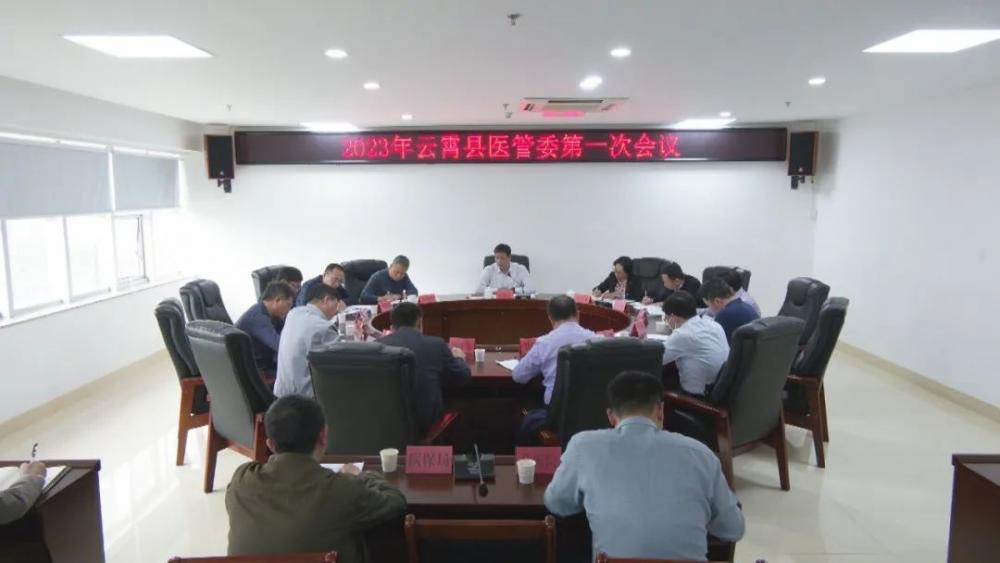 云霄縣醫(yī)管委召開(kāi)2023年第一次會(huì)議2.jpg