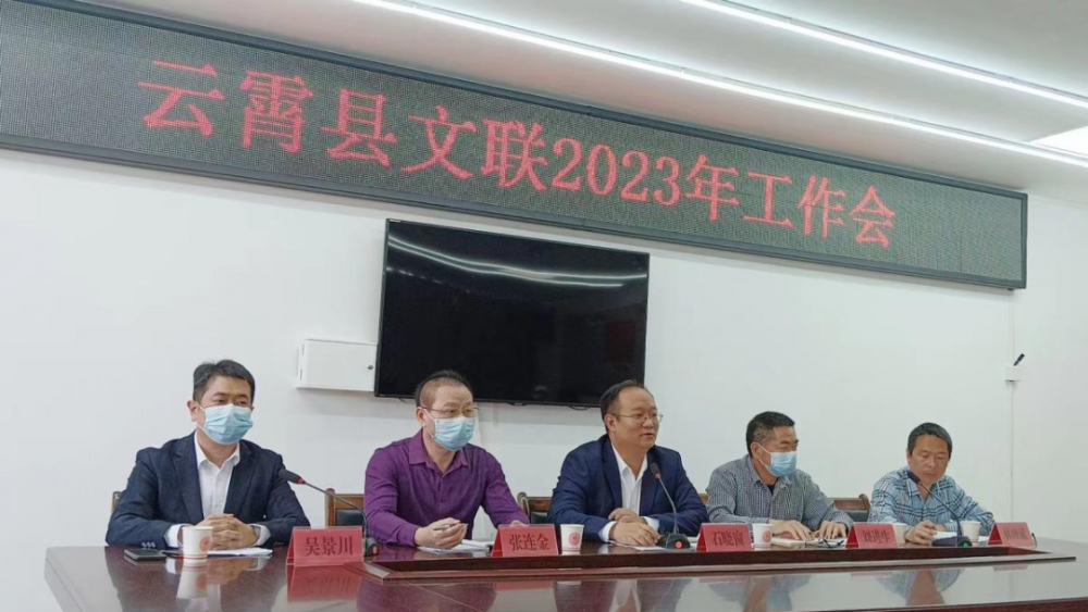 云霄縣文聯(lián)召開2023年工作會議.png