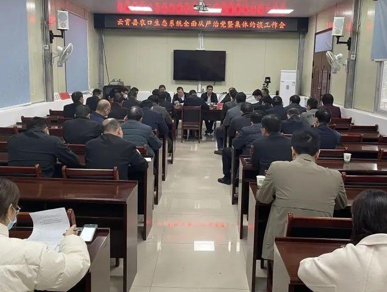 云霄县召开农口生态系统全面从严治党暨集体约谈工作会2.jpg