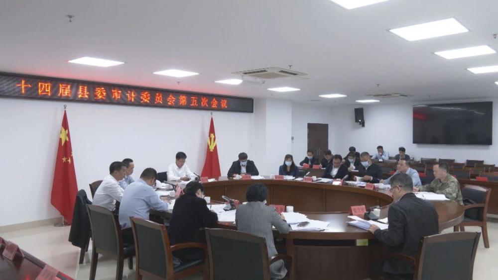 十四届云霄县委审计委员会第五次会议召开.jpg