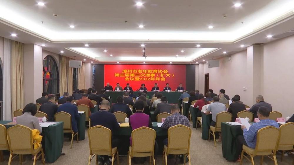 漳州市老年教育协会第三届第三次理事（扩大）会议暨2022年年会在云霄县召开.jpg