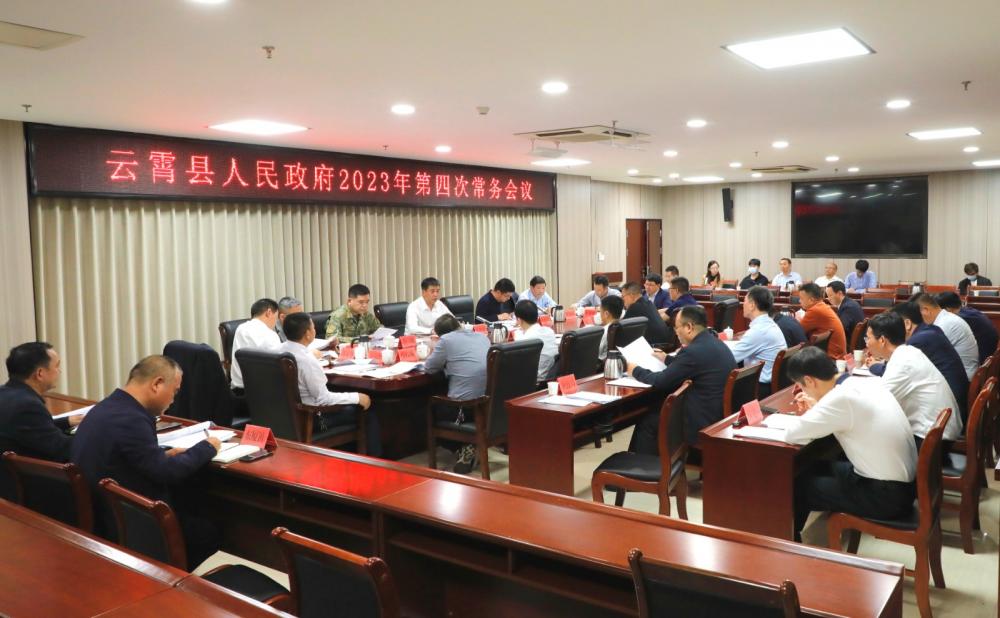 云霄县政府召开2023年第四次常务会议.jpg