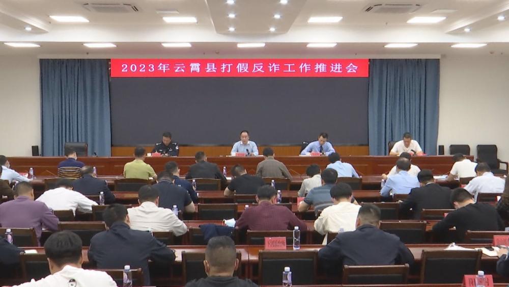 云霄县部署推进打假反诈工作.jpg