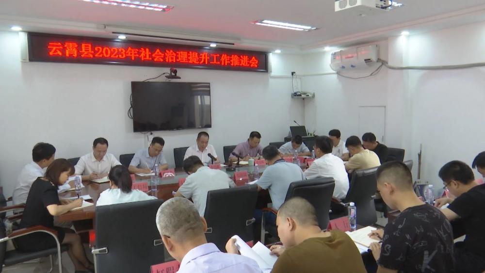 云霄县部署推进社会治理提升专项行动工作.jpg