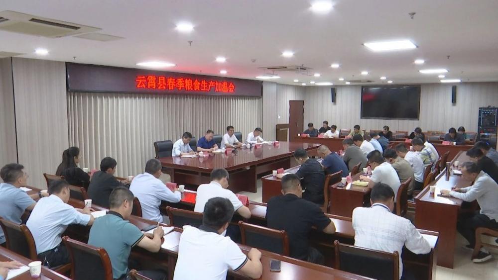 云霄县春季粮食生产加温会召开.jpg