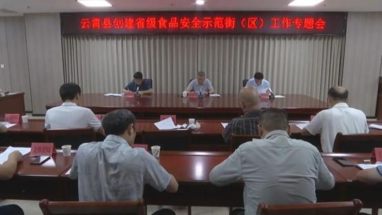 食安創(chuàng)城丨云霄縣召開創(chuàng)建省級(jí)食品安全示范街（區(qū)） 工作專題會(huì)1.jpg
