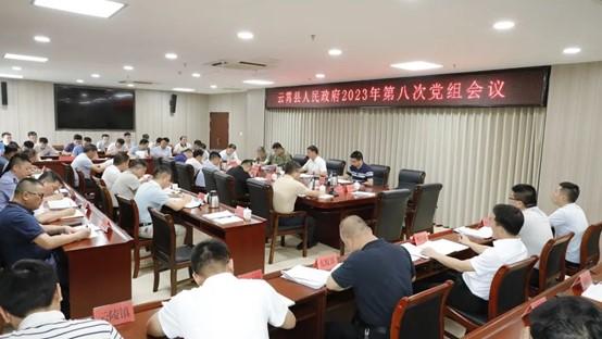 云霄縣政府召開2023年第八次黨組會議1.jpg