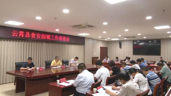 食安創(chuàng)城丨云霄再部署再推進(jìn)再強化1.jpg