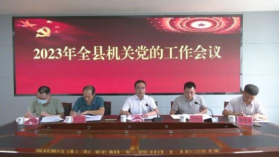 云霄縣機關(guān)黨的工作會議召開1.jpg