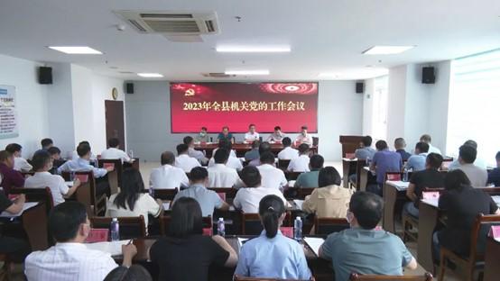 云霄縣機關(guān)黨的工作會議召開2.jpg