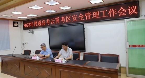 2023年普通高考云霄考區(qū)安全管理工作會議召開1.jpg