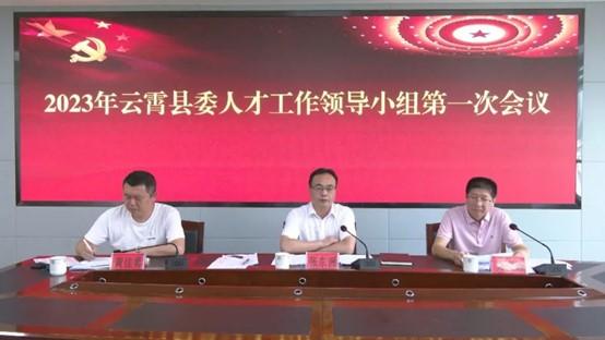 2023年云霄县委人才工作领导小组第一次会议召开1.jpg