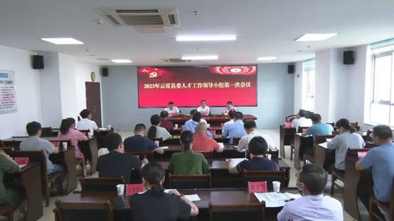 2023年云霄县委人才工作领导小组第一次会议召开2.jpg