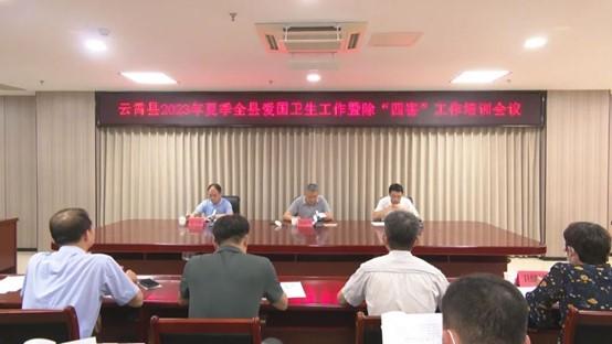 云霄召開2023年夏季全縣愛國衛(wèi)生工作暨除“四害”工作培訓(xùn)會1.jpg