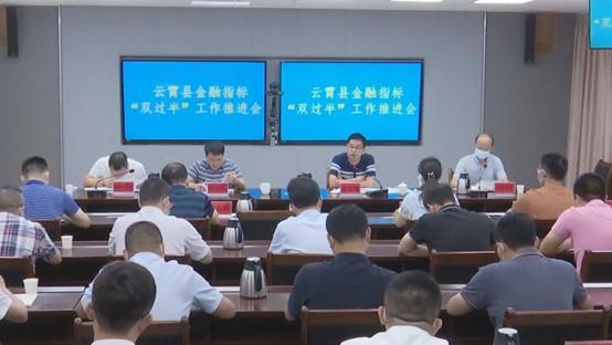 云霄县部署推进金融指标“双过半” 工作1.jpg